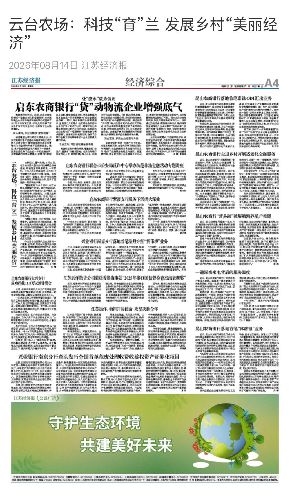 8.14朱倩-江苏经济报 云台农场：科技“育”兰 发展乡村“美丽经济”.PNG