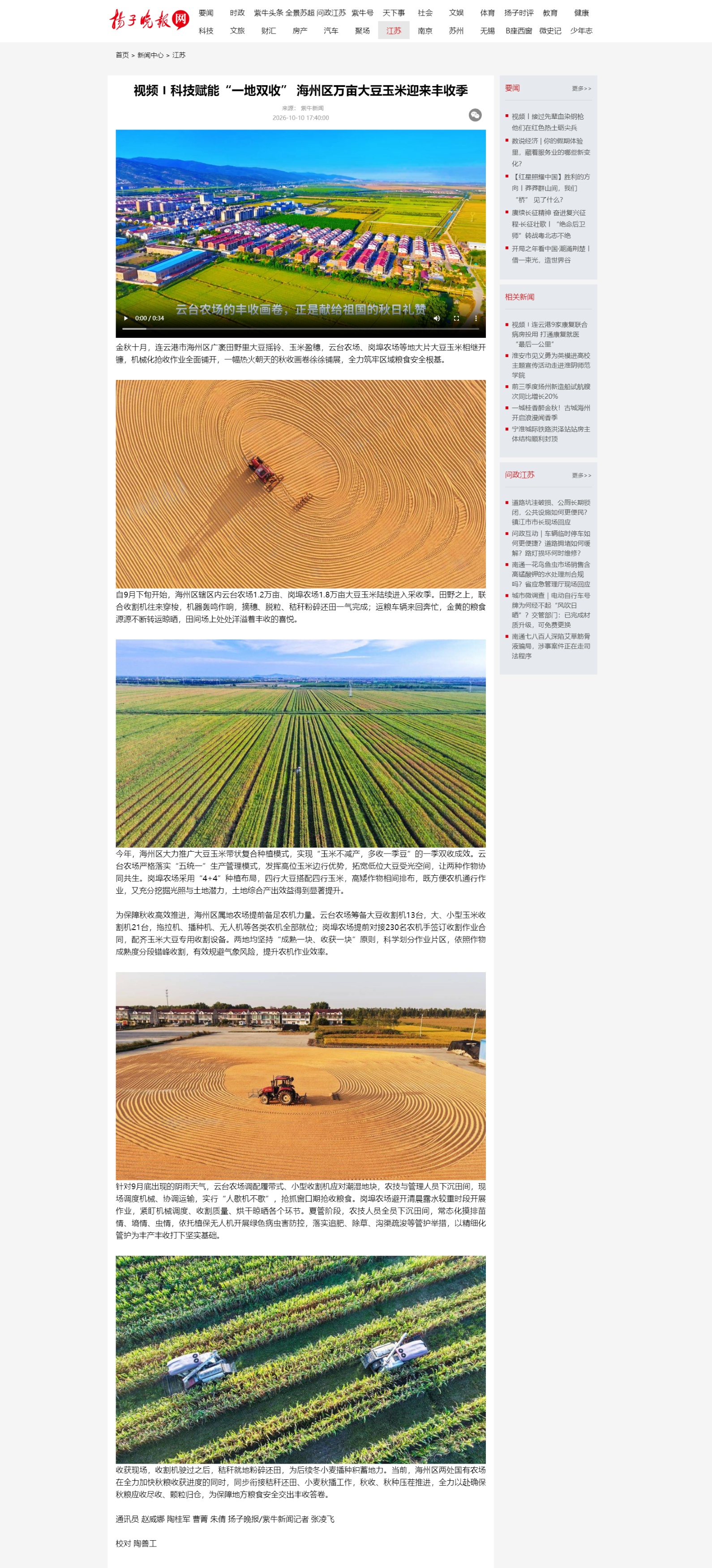 10.10 曹菁-扬子晚报网 视频〡科技赋能“一地双收” 海州区万亩大豆玉米迎来丰收季.jpg
